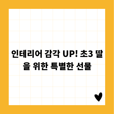 인테리어 감각 UP! 초3 딸을 위한 특별한 선물