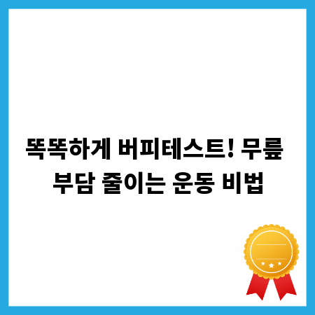 똑똑하게 버피테스트! 무릎 부담 줄이는 운동 비법