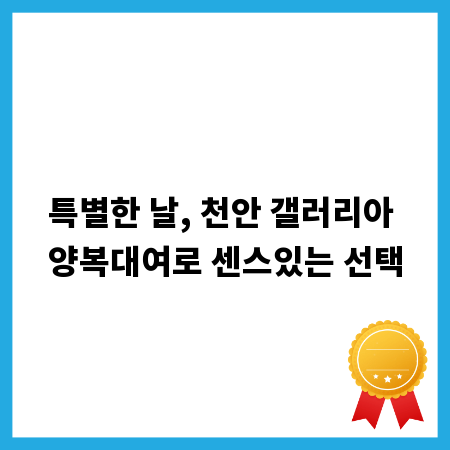 특별한 날, 천안 갤러리아 양복대여로 센스있는 선택