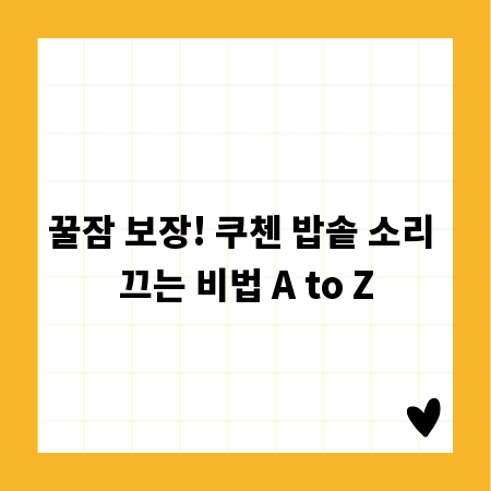 꿀잠 보장! 쿠첸 밥솥 소리 끄는 비법 A to Z