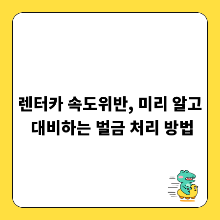 렌터카 속도위반, 미리 알고 대비하는 벌금 처리 방법