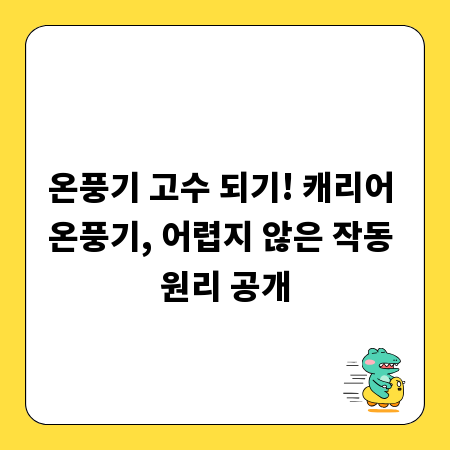 온풍기 고수 되기! 캐리어 온풍기, 어렵지 않은 작동 원리 공개