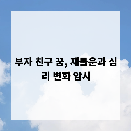 부자 친구 꿈, 재물운과 심리 변화 암시