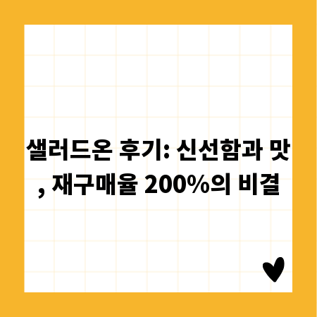 샐러드온 후기: 신선함과 맛, 재구매율 200%의 비결