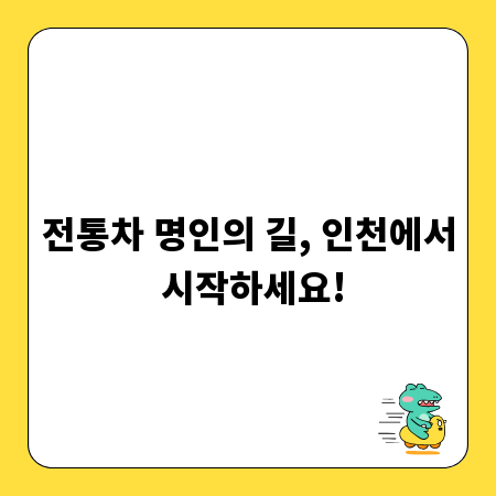 전통차 명인의 길, 인천에서 시작하세요!