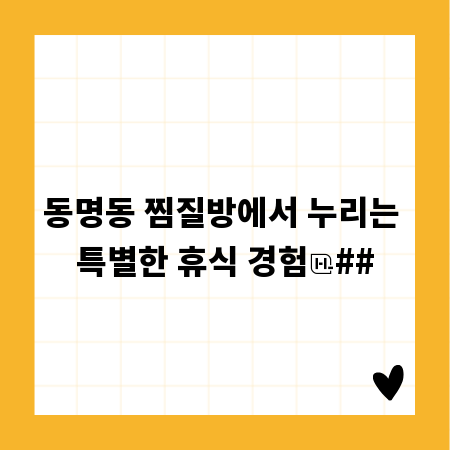 동명동 찜질방에서 누리는 특별한 휴식 경험
##