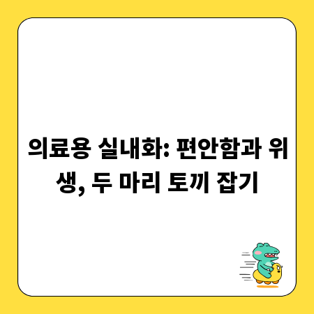 의료용 실내화: 편안함과 위생, 두 마리 토끼 잡기