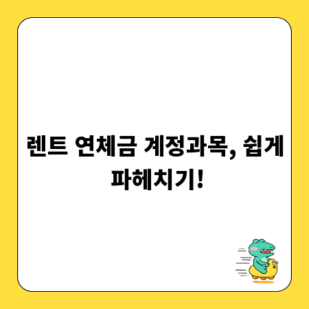 렌트 연체금 계정과목, 쉽게 파헤치기!