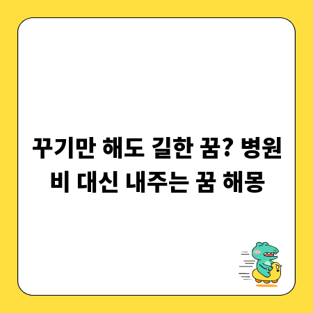 꾸기만 해도 길한 꿈? 병원비 대신 내주는 꿈 해몽