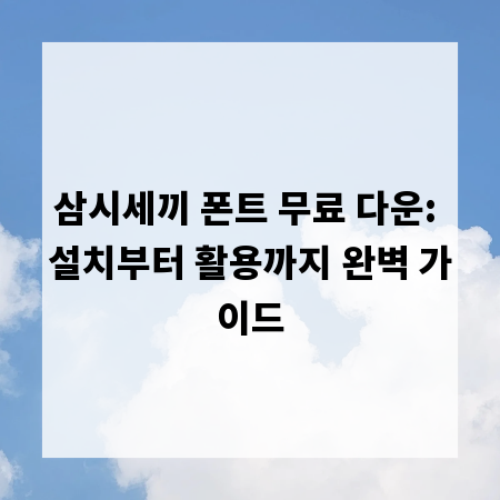 삼시세끼 폰트 무료 다운: 설치부터 활용까지 완벽 가이드
