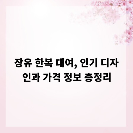 장유 한복 대여, 인기 디자인과 가격 정보 총정리