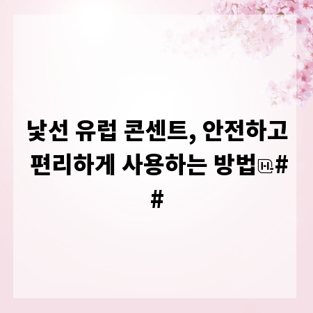 낯선 유럽 콘센트, 안전하고 편리하게 사용하는 방법
##