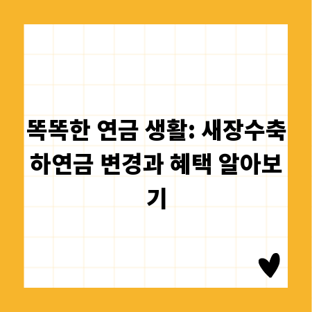 똑똑한 연금 생활: 새장수축하연금 변경과 혜택 알아보기