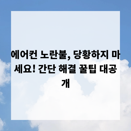 에어컨 노란불, 당황하지 마세요! 간단 해결 꿀팁 대공개