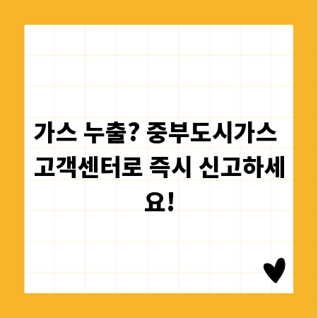 가스 누출? 중부도시가스 고객센터로 즉시 신고하세요!