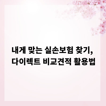 내게 맞는 실손보험 찾기, 다이렉트 비교견적 활용법