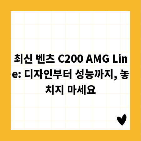 최신 벤츠 C200 AMG Line: 디자인부터 성능까지, 놓치지 마세요