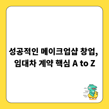 성공적인 메이크업샵 창업, 임대차 계약 핵심 A to Z