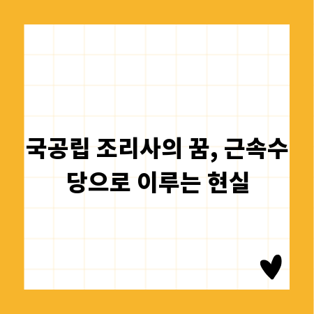 국공립 조리사의 꿈, 근속수당으로 이루는 현실