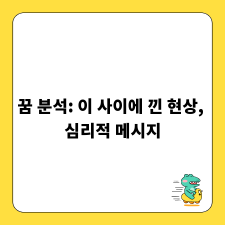 꿈 분석: 이 사이에 낀 현상, 심리적 메시지