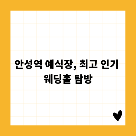 안성역 예식장, 최고 인기 웨딩홀 탐방