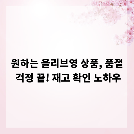 원하는 올리브영 상품, 품절 걱정 끝! 재고 확인 노하우