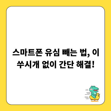 스마트폰 유심 빼는 법, 이쑤시개 없이 간단 해결!
