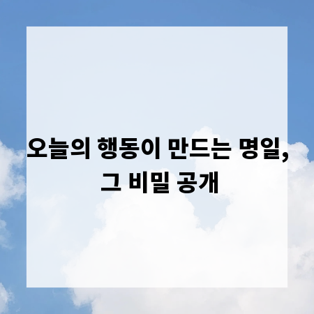 오늘의 행동이 만드는 명일, 그 비밀 공개