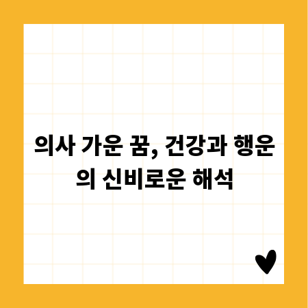 의사 가운 꿈, 건강과 행운의 신비로운 해석