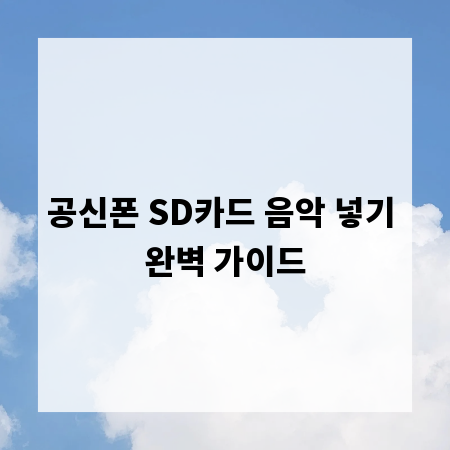 공신폰 SD카드 음악 넣기 완벽 가이드