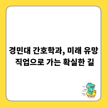 경민대 간호학과, 미래 유망 직업으로 가는 확실한 길