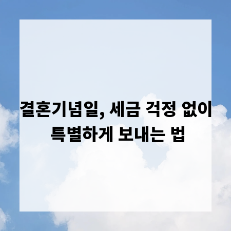 결혼기념일, 세금 걱정 없이 특별하게 보내는 법